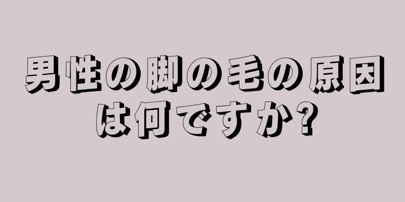 男性の脚の毛の原因は何ですか?