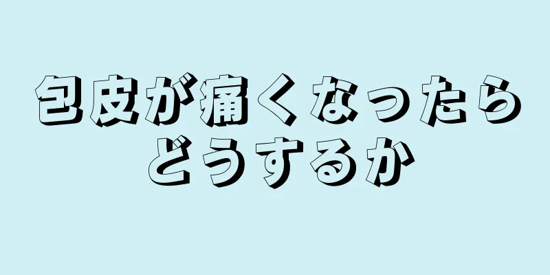 包皮が痛くなったらどうするか