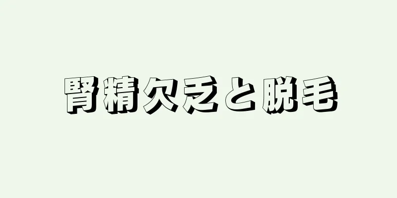 腎精欠乏と脱毛