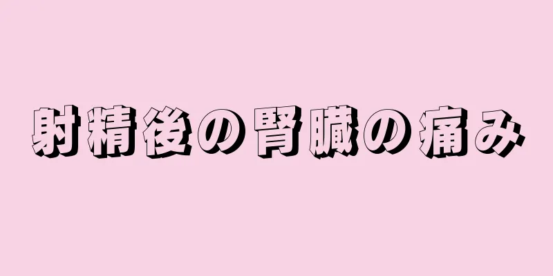 射精後の腎臓の痛み
