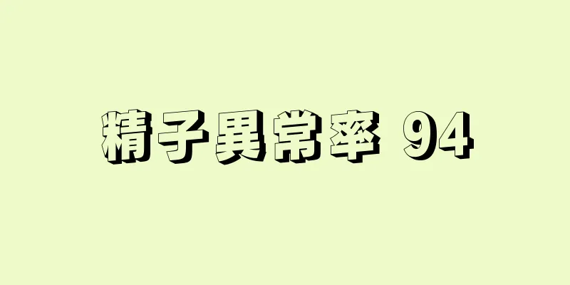 精子異常率 94