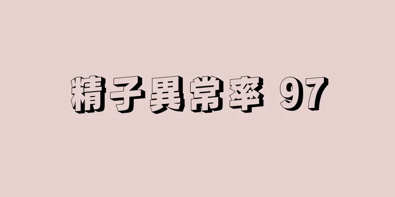 精子異常率 97