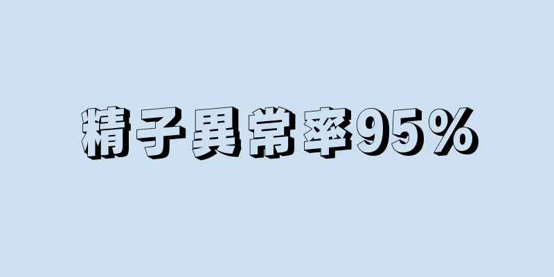 精子異常率95%