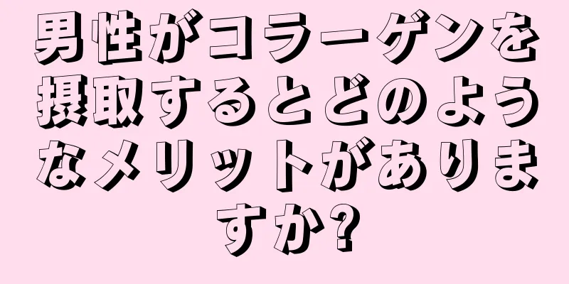 男性がコラーゲンを摂取するとどのようなメリットがありますか?