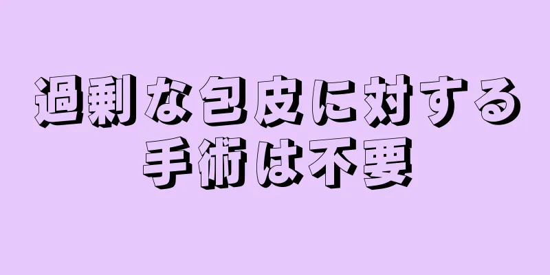 過剰な包皮に対する手術は不要