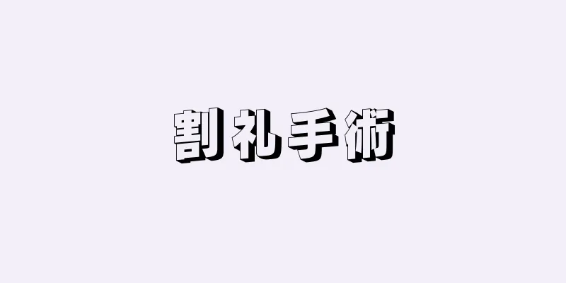 割礼手術