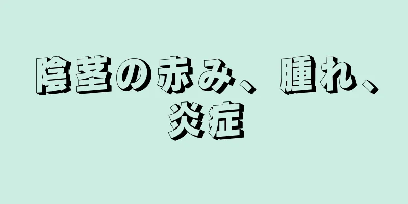 陰茎の赤み、腫れ、炎症
