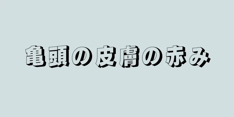 亀頭の皮膚の赤み