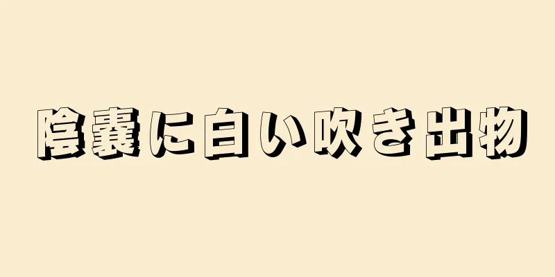 陰嚢に白い吹き出物