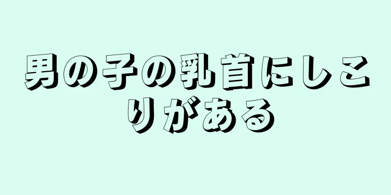 男の子の乳首にしこりがある
