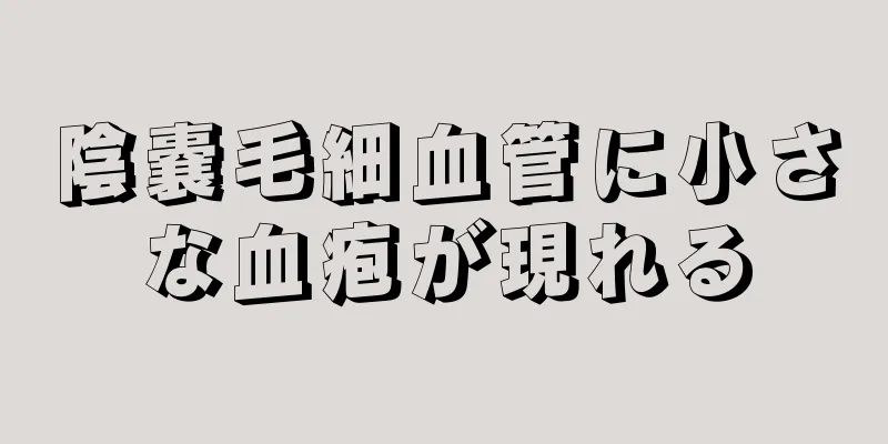 陰嚢毛細血管に小さな血疱が現れる