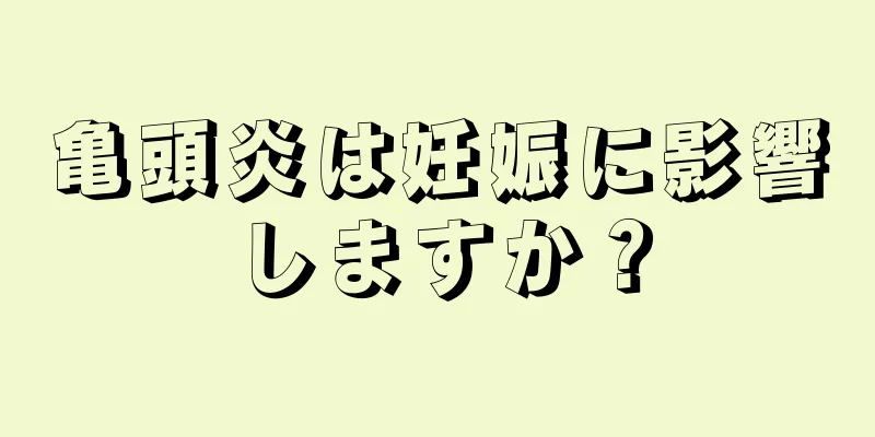 亀頭炎は妊娠に影響しますか？