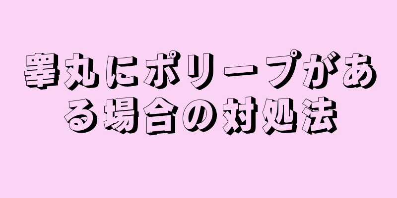 睾丸にポリープがある場合の対処法