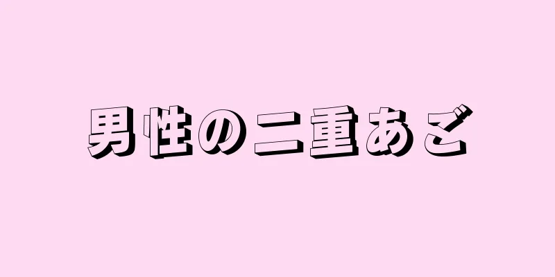 男性の二重あご