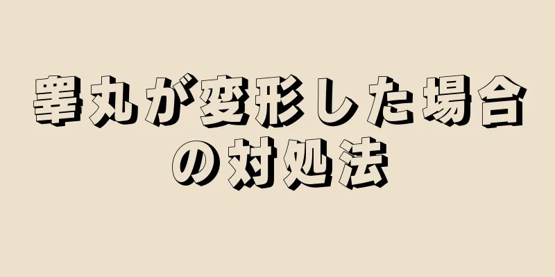 睾丸が変形した場合の対処法