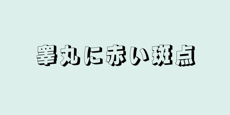 睾丸に赤い斑点