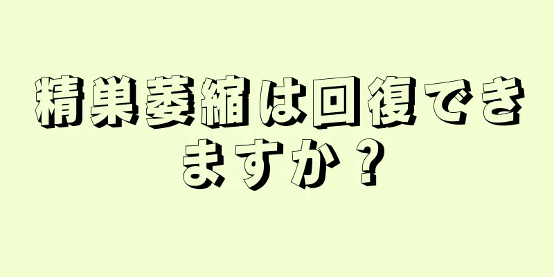 精巣萎縮は回復できますか？