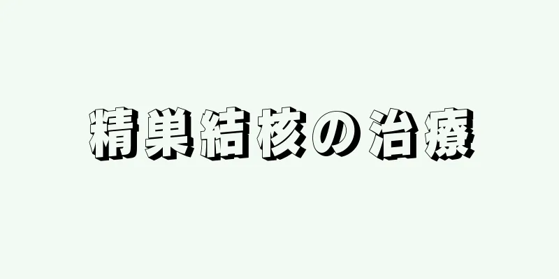 精巣結核の治療