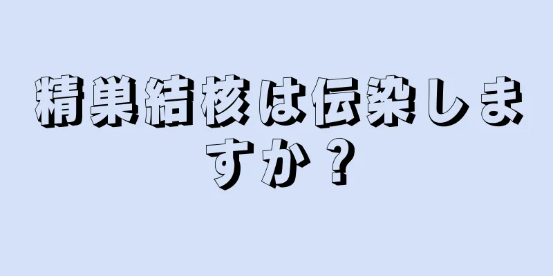精巣結核は伝染しますか？