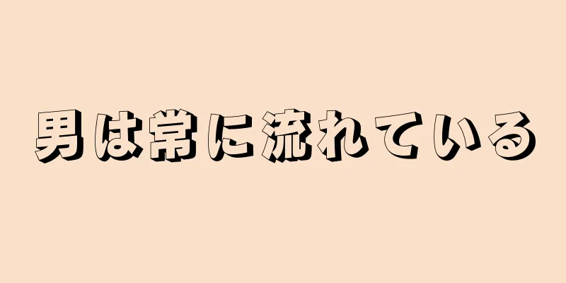 男は常に流れている