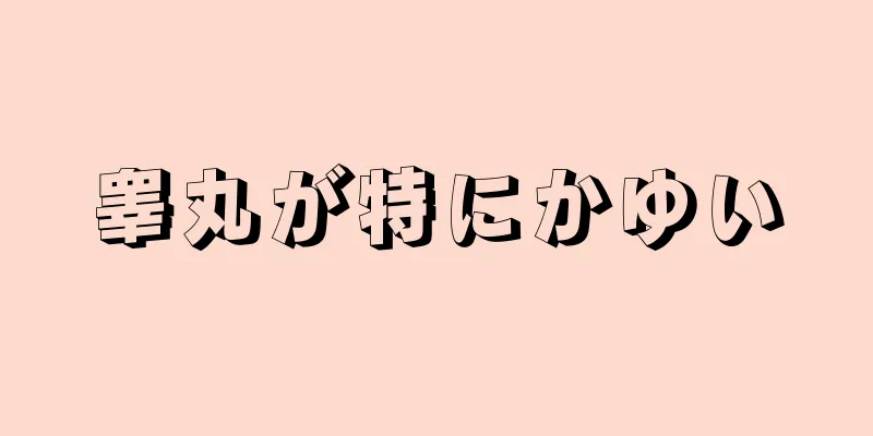 睾丸が特にかゆい