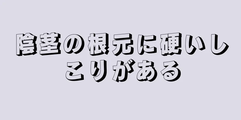 陰茎の根元に硬いしこりがある