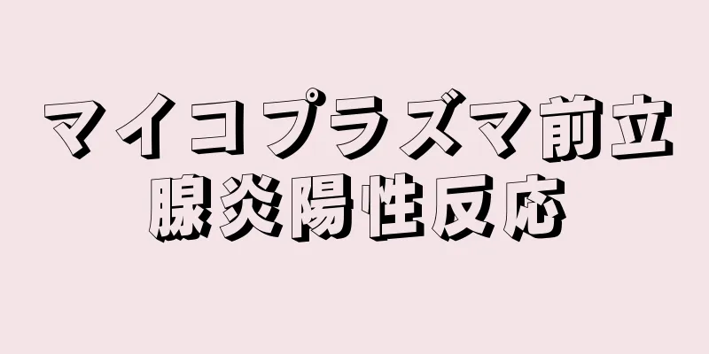 マイコプラズマ前立腺炎陽性反応