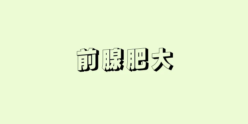前腺肥大