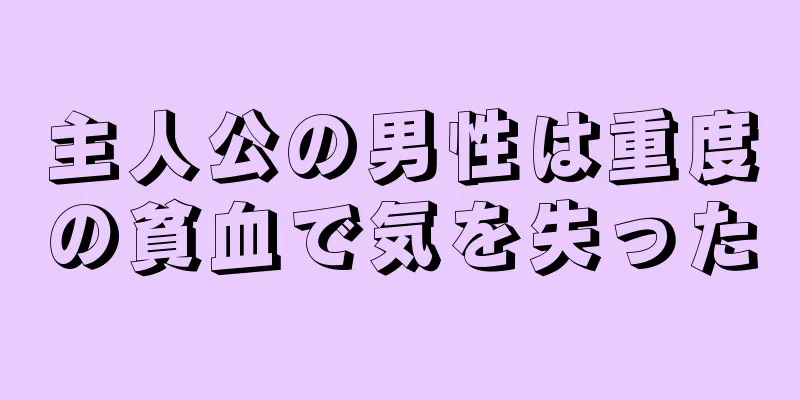 主人公の男性は重度の貧血で気を失った