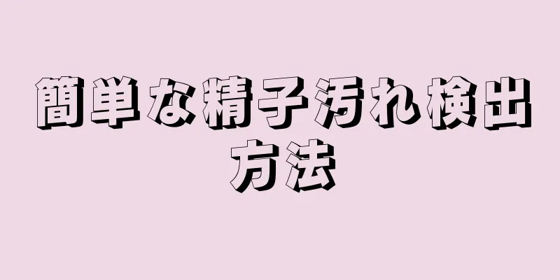 簡単な精子汚れ検出方法