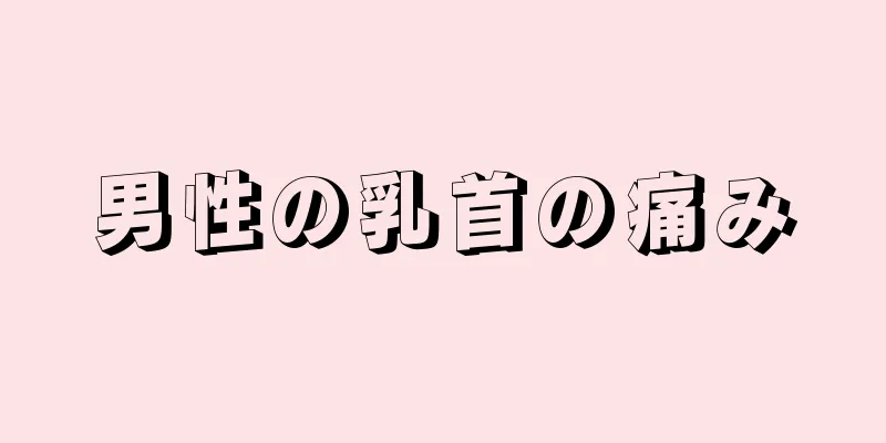男性の乳首の痛み