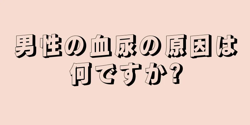 男性の血尿の原因は何ですか?