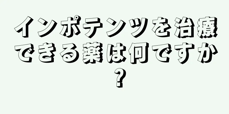 インポテンツを治療できる薬は何ですか？