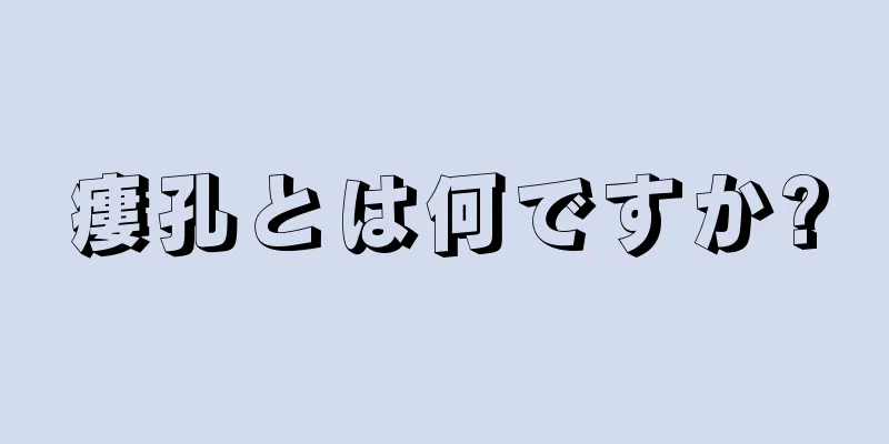 瘻孔とは何ですか?