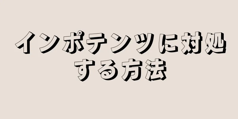 インポテンツに対処する方法