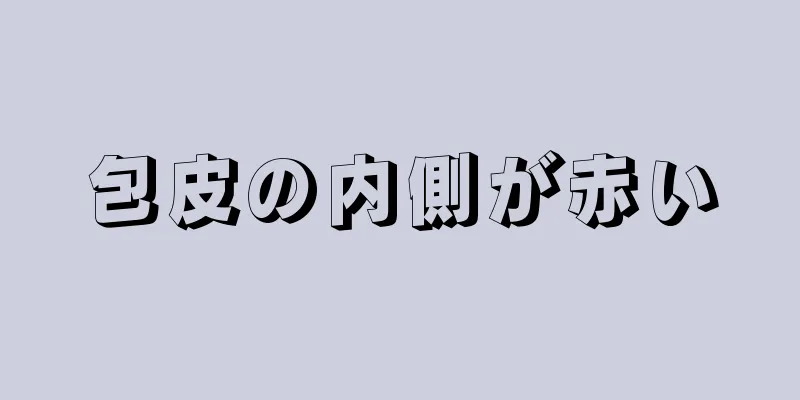 包皮の内側が赤い