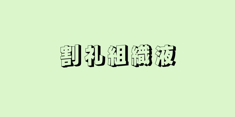 割礼組織液