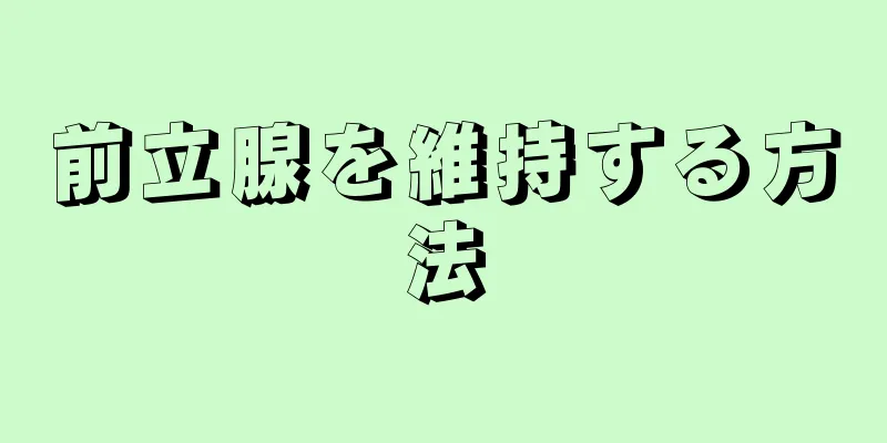 前立腺を維持する方法