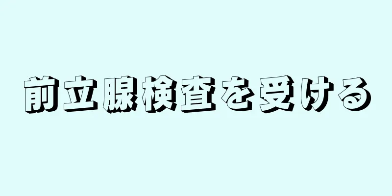 前立腺検査を受ける