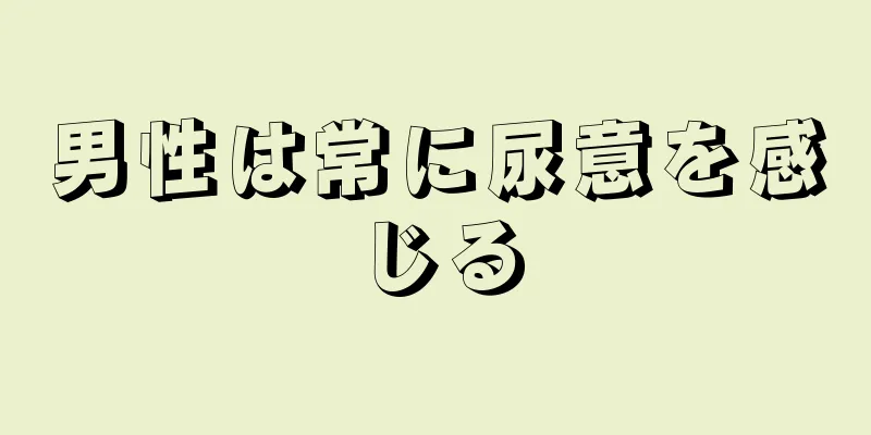 男性は常に尿意を感じる