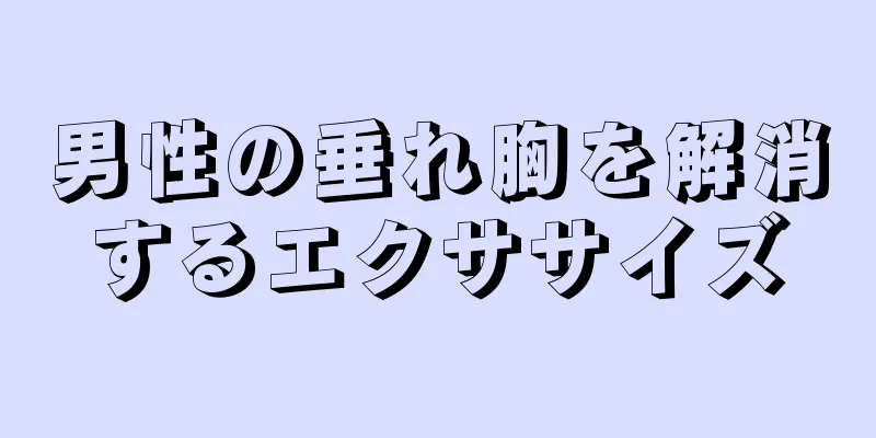 男性の垂れ胸を解消するエクササイズ