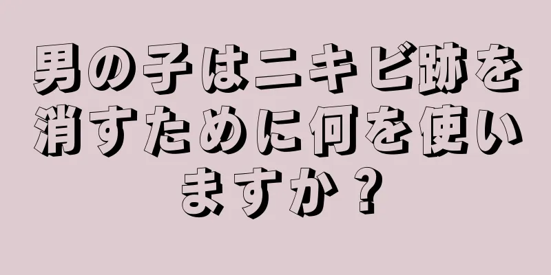 男の子はニキビ跡を消すために何を使いますか？
