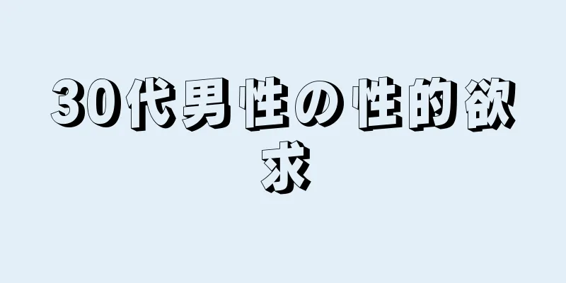 30代男性の性的欲求