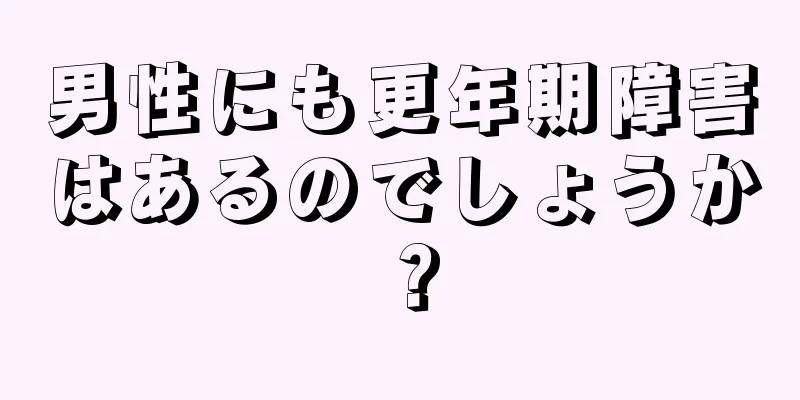 男性にも更年期障害はあるのでしょうか？