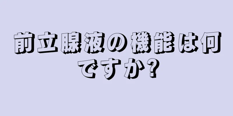 前立腺液の機能は何ですか?