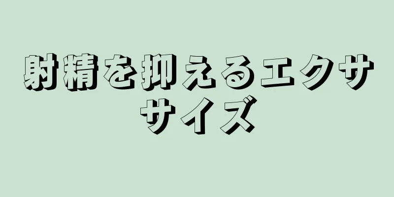射精を抑えるエクササイズ