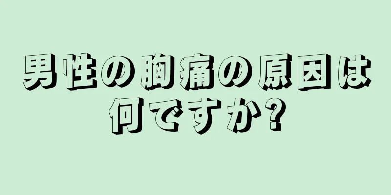 男性の胸痛の原因は何ですか?