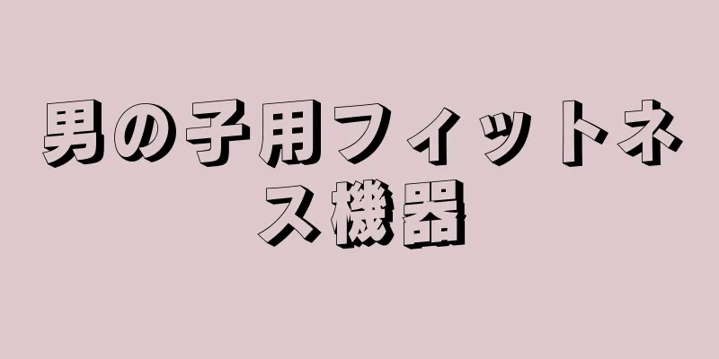 男の子用フィットネス機器