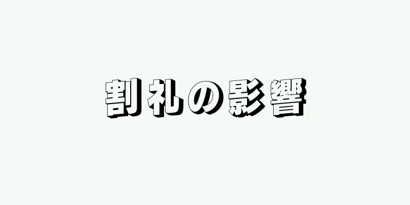 割礼の影響