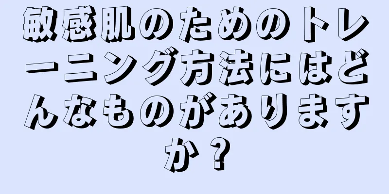 敏感肌のためのトレーニング方法にはどんなものがありますか？